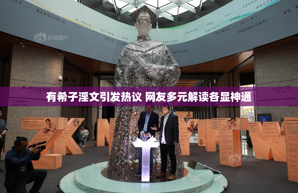 有希子淫文引发热议 网友多元解读各显神通