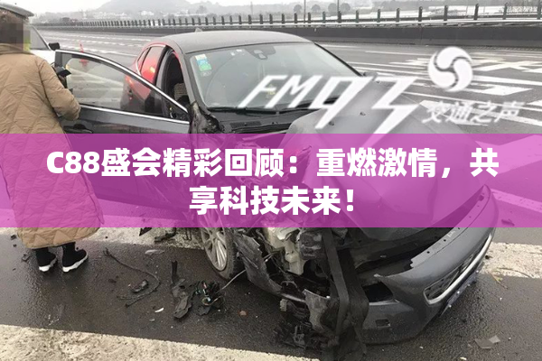 C88盛会精彩回顾：重燃激情，共享科技未来！