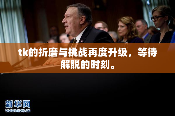 tk的折磨与挑战再度升级，等待解脱的时刻。