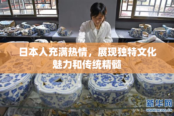 日本人充满热情，展现独特文化魅力和传统精髓