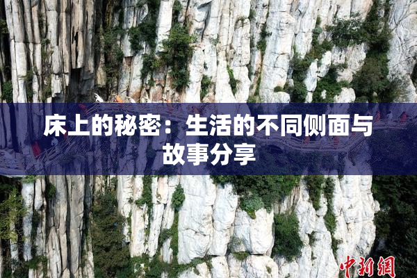 床上的秘密：生活的不同侧面与故事分享