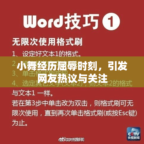 小舞经历屈辱时刻，引发网友热议与关注