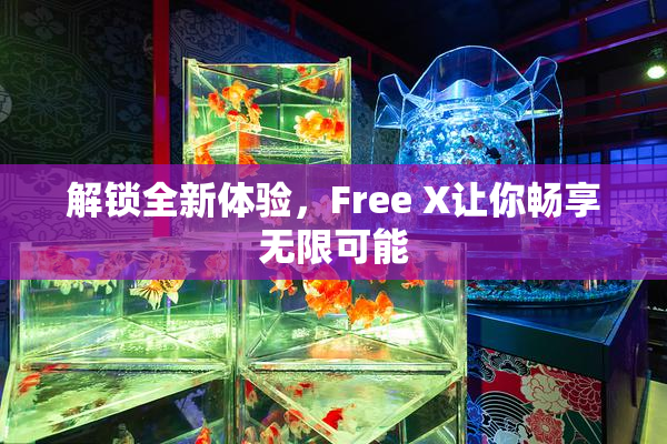 解锁全新体验，Free X让你畅享无限可能