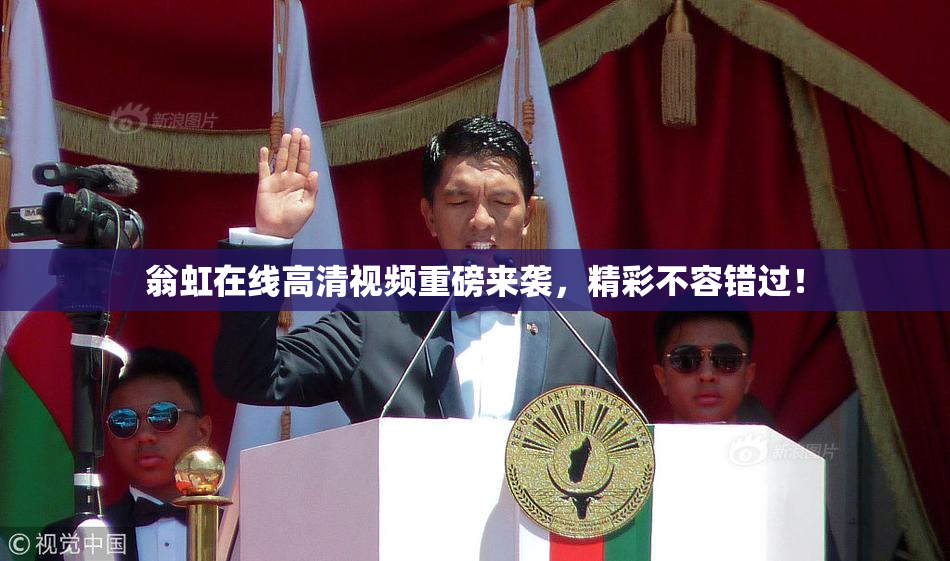 翁虹在线高清视频重磅来袭，精彩不容错过！