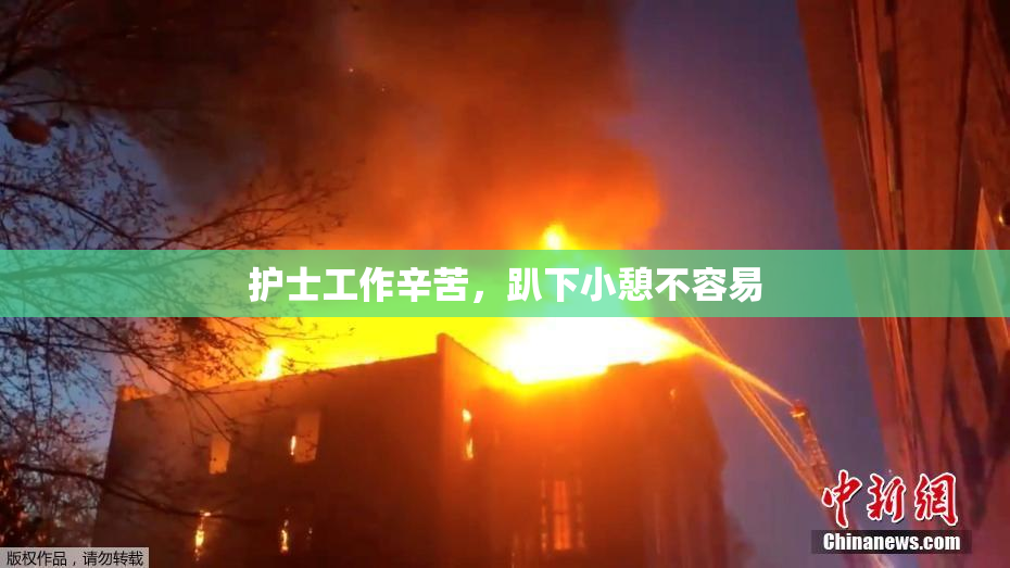护士工作辛苦，趴下小憩不容易