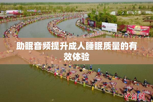 助眠音频提升成人睡眠质量的有效体验