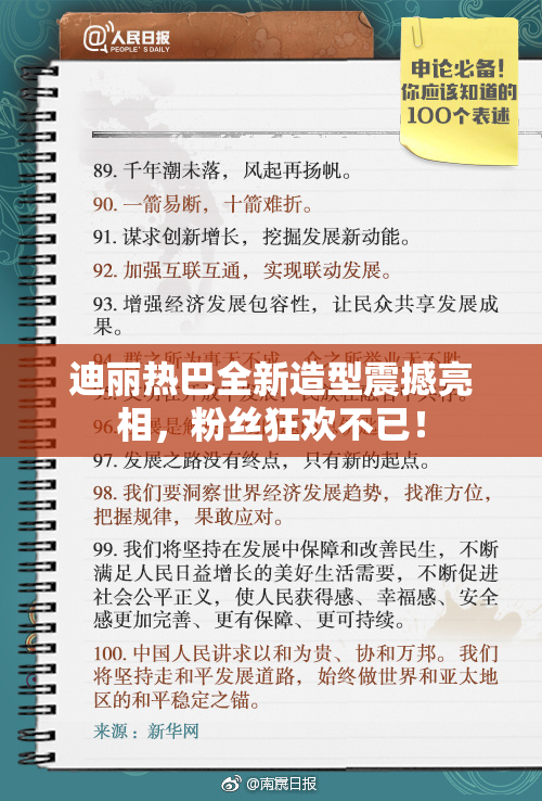 迪丽热巴全新造型震撼亮相，粉丝狂欢不已！