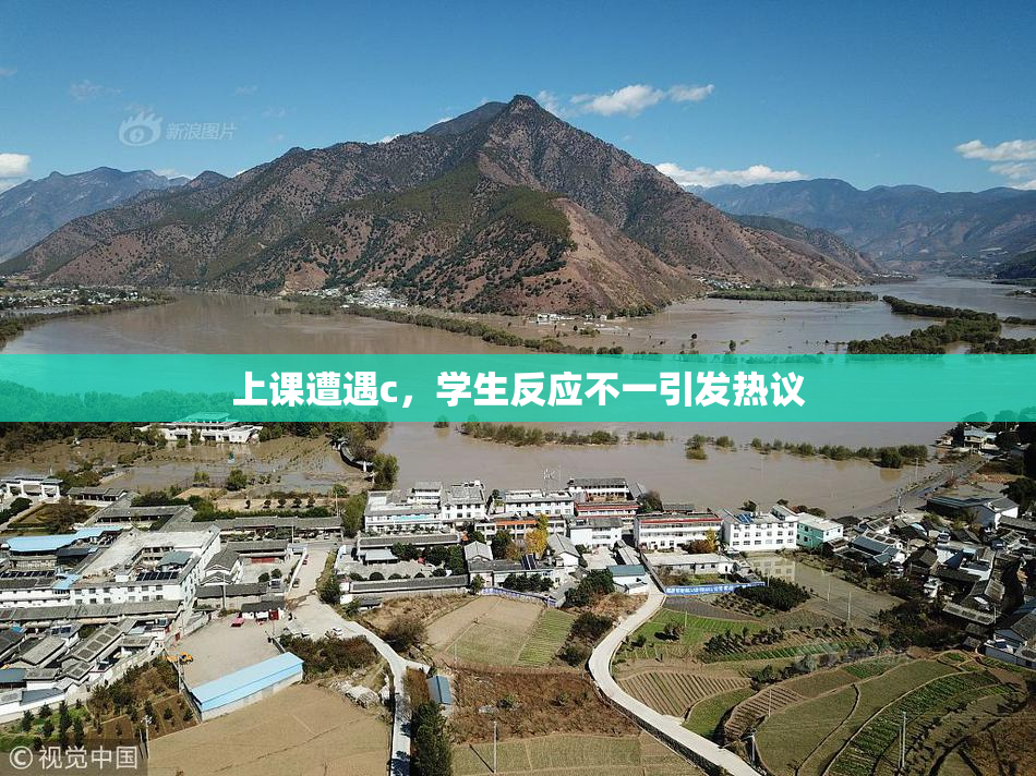 上课遭遇c，学生反应不一引发热议