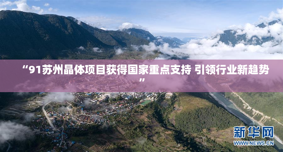 “91苏州晶体项目获得国家重点支持 引领行业新趋势”