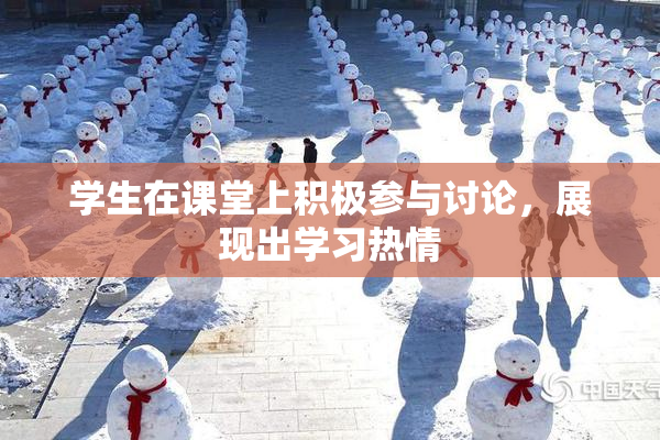 学生在课堂上积极参与讨论，展现出学习热情