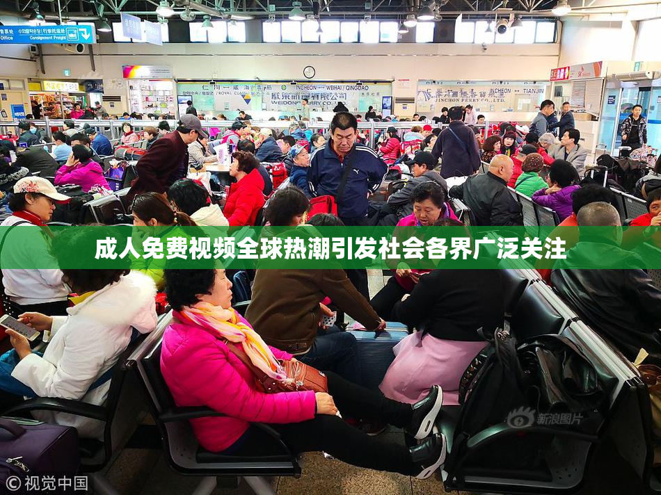 成人免费视频全球热潮引发社会各界广泛关注