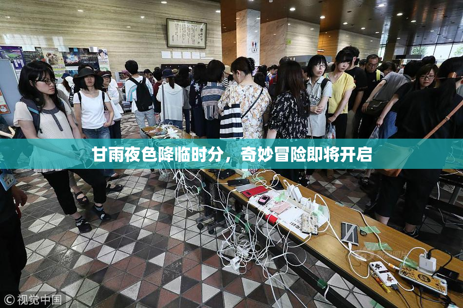 甘雨夜色降临时分，奇妙冒险即将开启