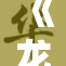 《龙珠18：A的新冒险开启，力量与友情并存》