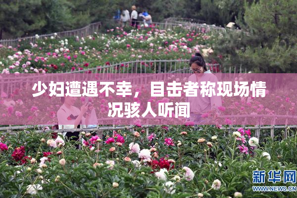 少妇遭遇不幸，目击者称现场情况骇人听闻