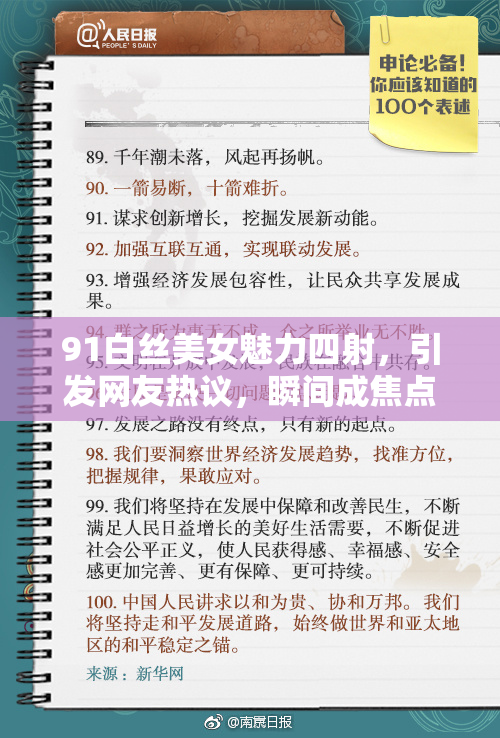 91白丝美女魅力四射，引发网友热议，瞬间成焦点！