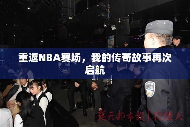 重返NBA赛场，我的传奇故事再次启航