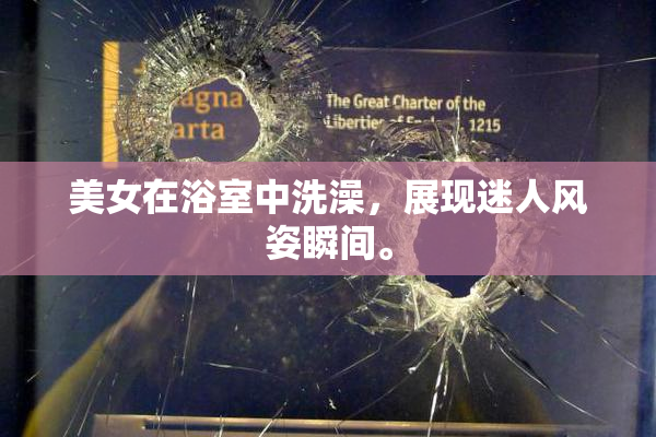 美女在浴室中洗澡，展现迷人风姿瞬间。