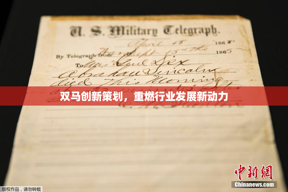 双马创新策划，重燃行业发展新动力