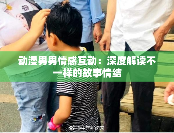 动漫男男情感互动：深度解读不一样的故事情结