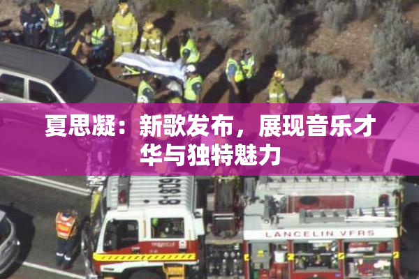 夏思凝：新歌发布，展现音乐才华与独特魅力