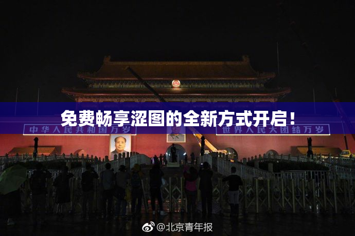 免费畅享涩图的全新方式开启！