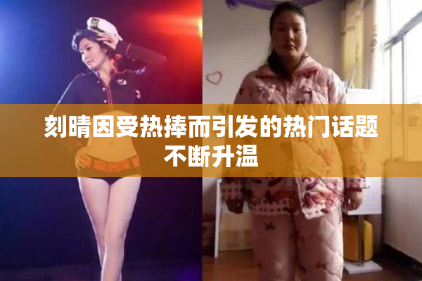 刻晴因受热捧而引发的热门话题不断升温