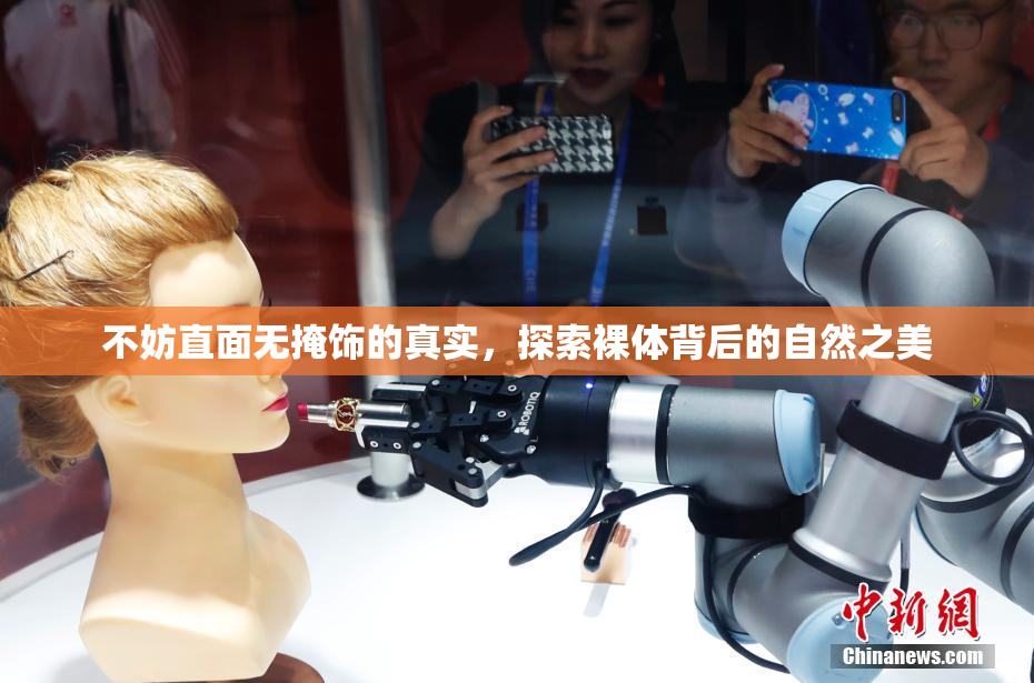 不妨直面无掩饰的真实，探索裸体背后的自然之美