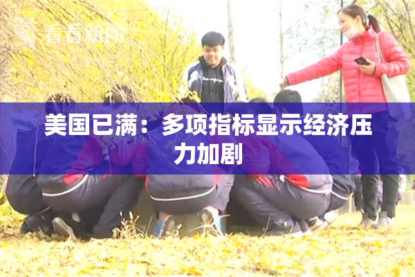 美国已满：多项指标显示经济压力加剧