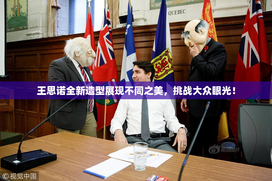 王思诺全新造型展现不同之美，挑战大众眼光！