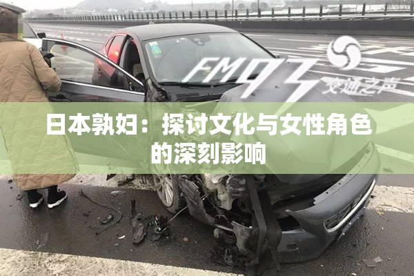 日本孰妇：探讨文化与女性角色的深刻影响