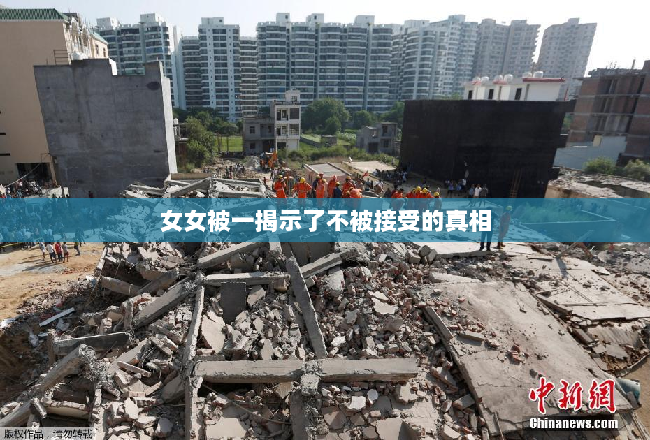 女女被一揭示了不被接受的真相