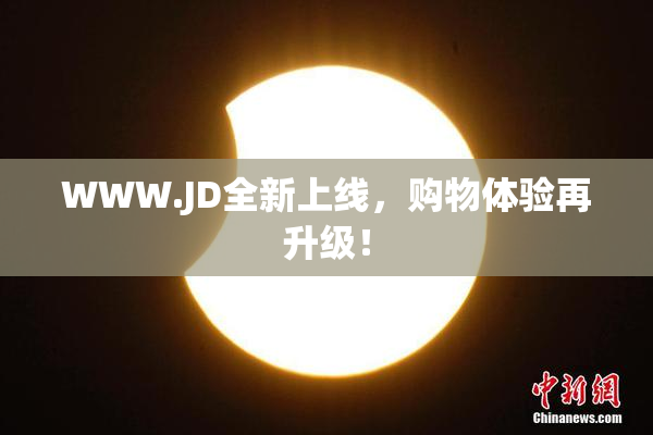 WWW.JD全新上线，购物体验再升级！
