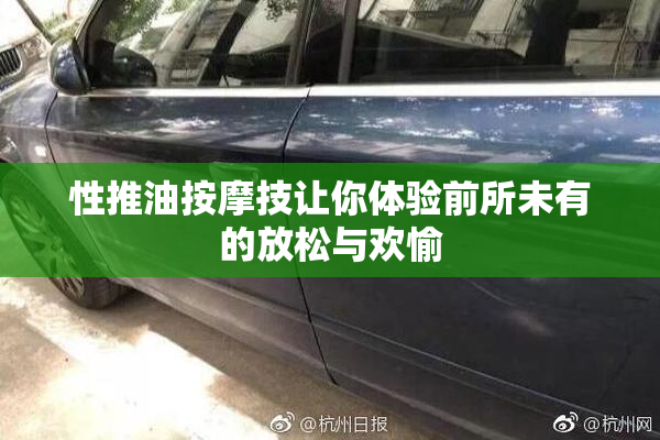 性推油按摩技让你体验前所未有的放松与欢愉