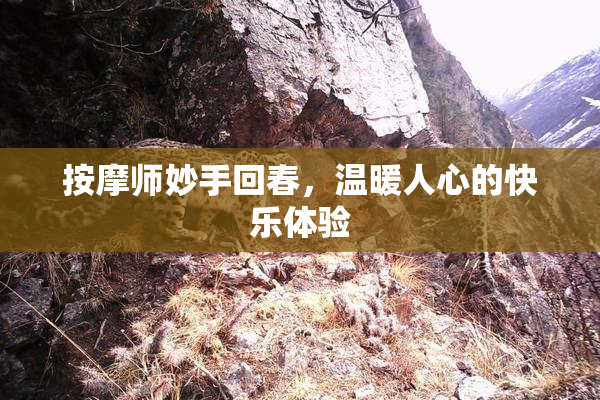 按摩师妙手回春，温暖人心的快乐体验