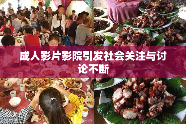 成人影片影院引发社会关注与讨论不断