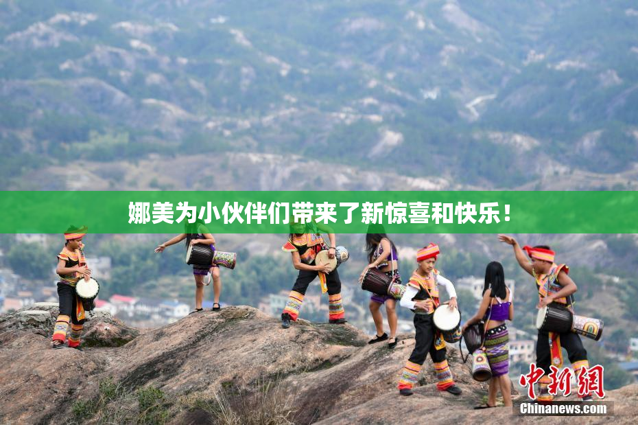 娜美为小伙伴们带来了新惊喜和快乐！