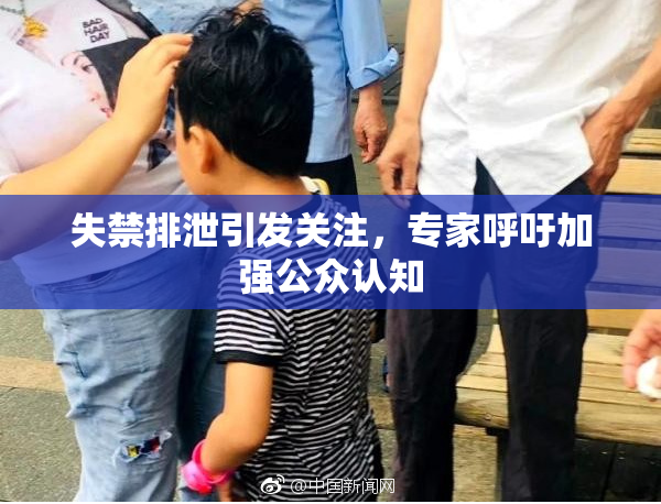 失禁排泄引发关注，专家呼吁加强公众认知