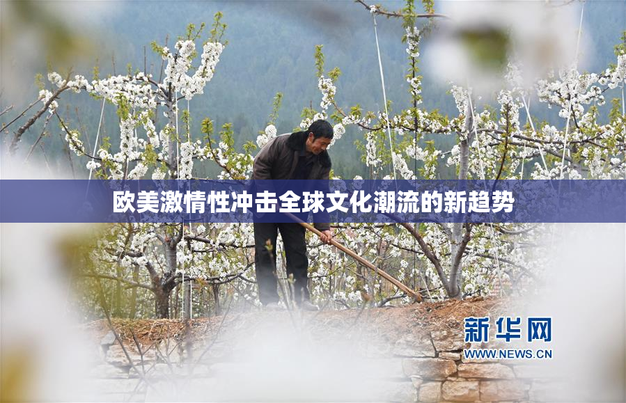 欧美激情性冲击全球文化潮流的新趋势