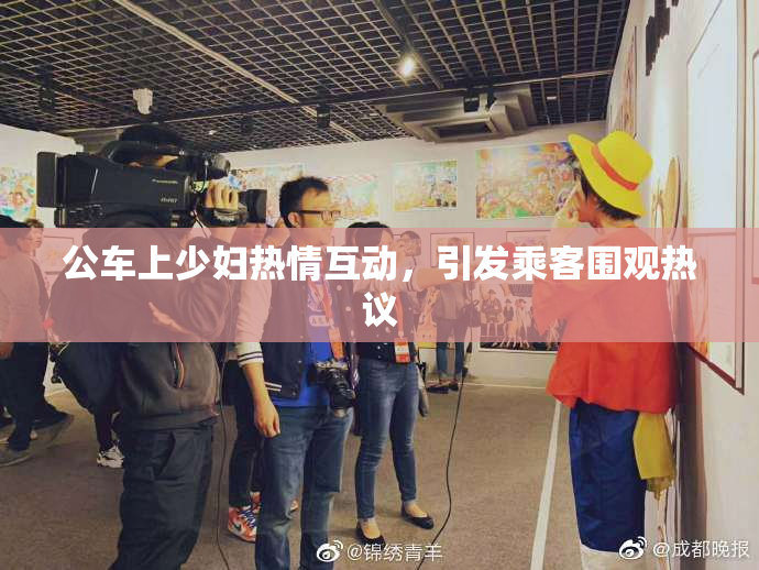 公车上少妇热情互动，引发乘客围观热议