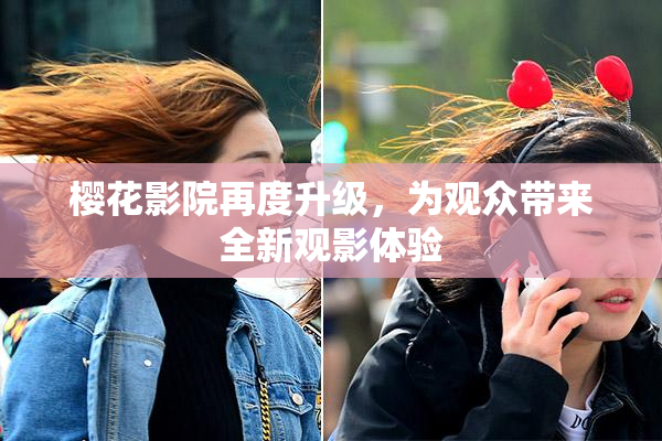 樱花影院再度升级，为观众带来全新观影体验