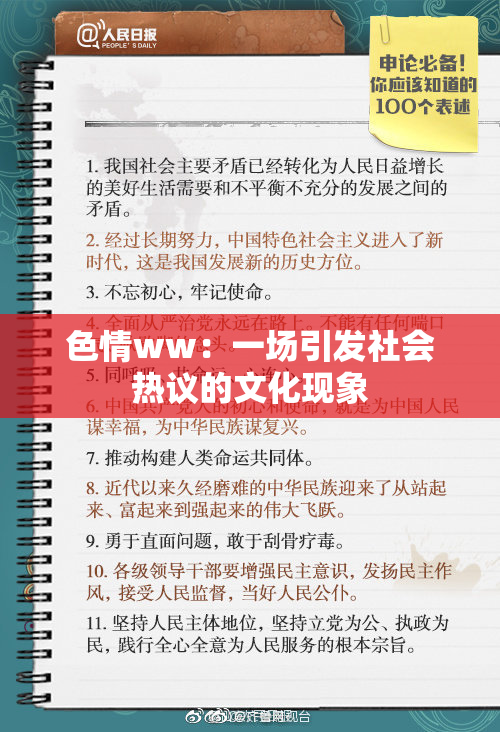 色情ww：一场引发社会热议的文化现象