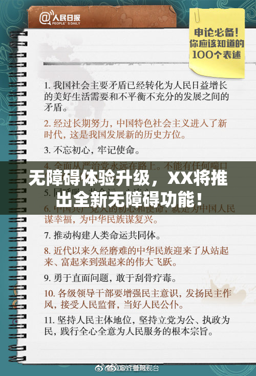 无障碍体验升级，XX将推出全新无障碍功能！