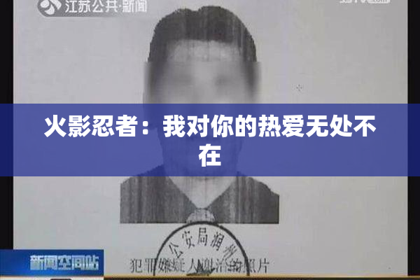 火影忍者：我对你的热爱无处不在