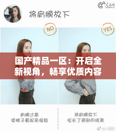 国产精品一区：开启全新视角，畅享优质内容体验