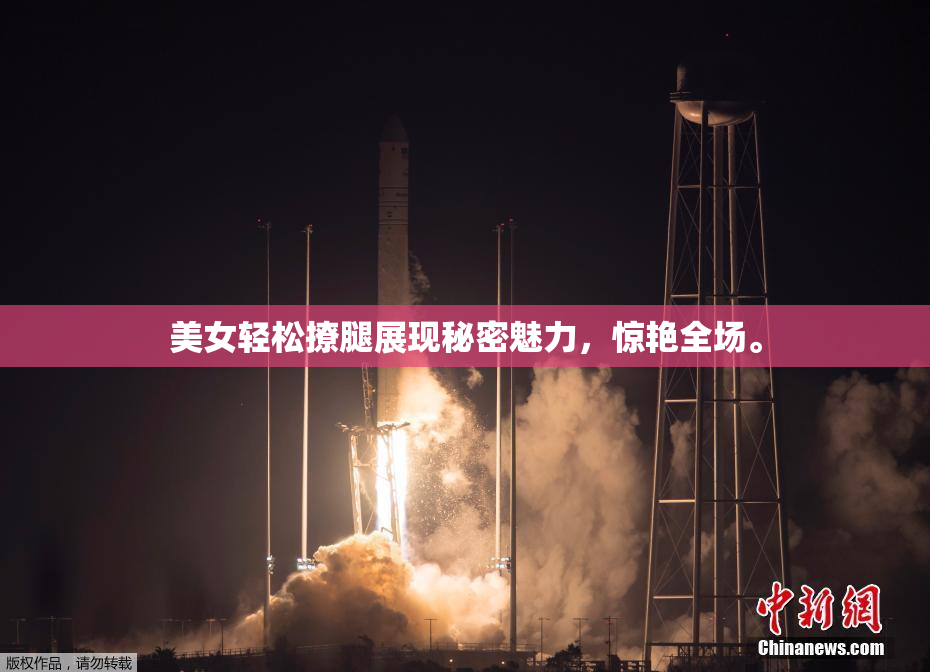 美女轻松撩腿展现秘密魅力，惊艳全场。