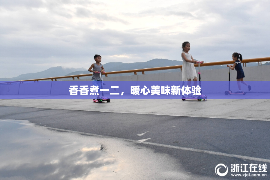 香香煮一二，暖心美味新体验