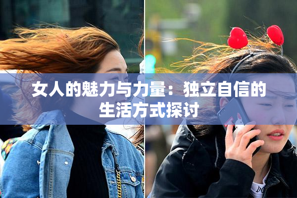 女人的魅力与力量：独立自信的生活方式探讨