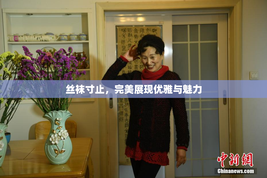 丝袜寸止，完美展现优雅与魅力