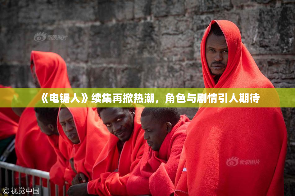《电锯人》续集再掀热潮，角色与剧情引人期待