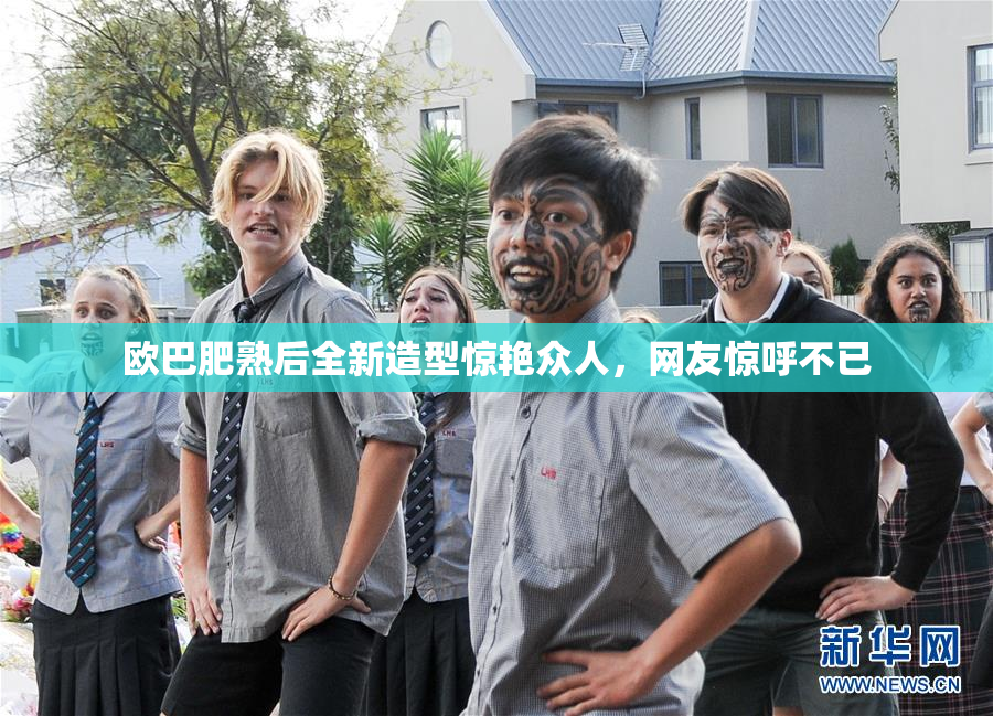欧巴肥熟后全新造型惊艳众人，网友惊呼不已